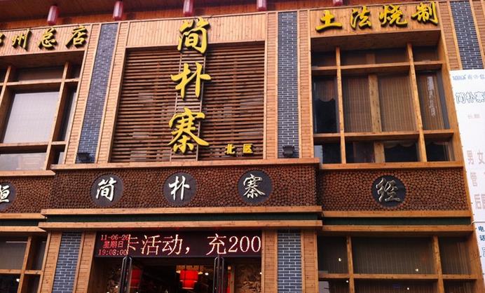 简朴寨加盟