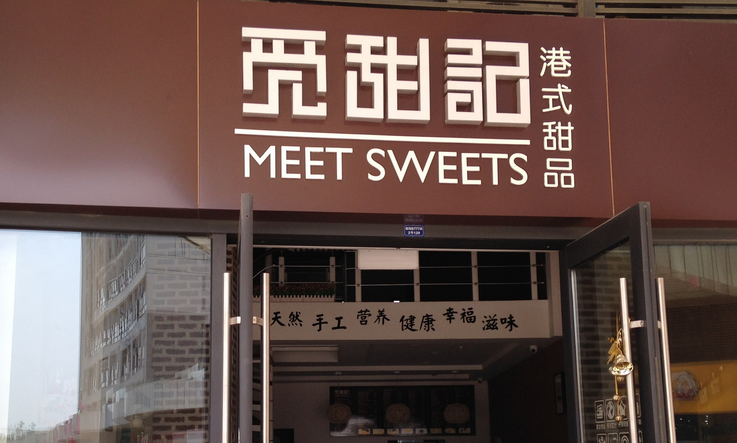 觅甜记加盟