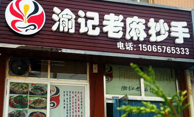 渝记老麻抄手加盟
