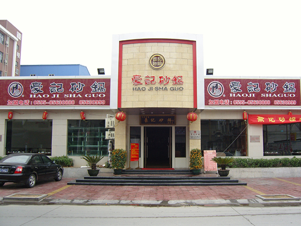 豪记加盟