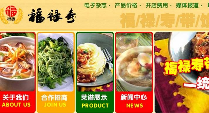 福禄寿加盟