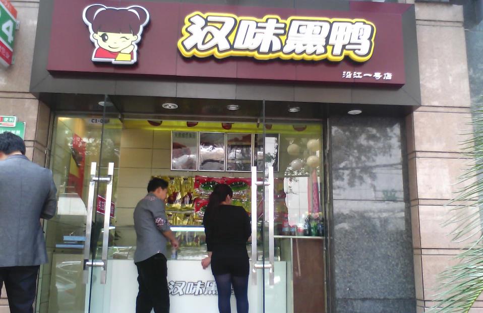 汉味黑鸭加盟