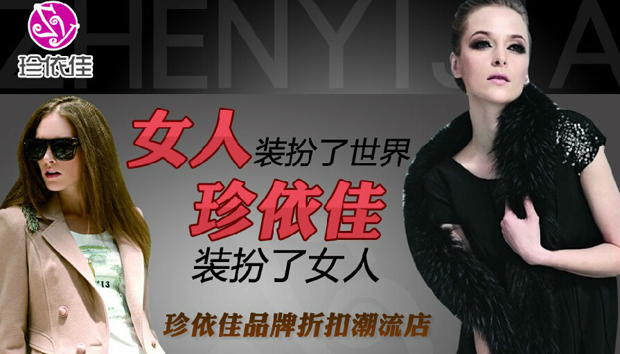 珍依佳女装