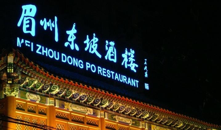 眉州东坡加盟