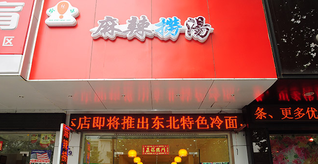 珍辣味麻辣捞汤加盟