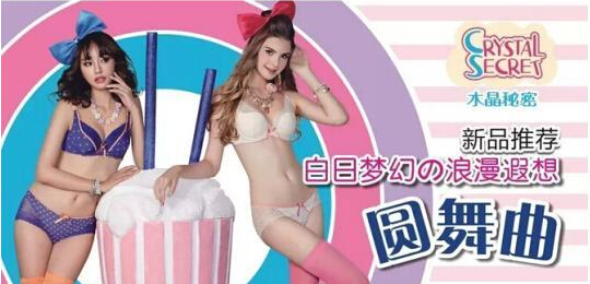 水晶秘密内衣