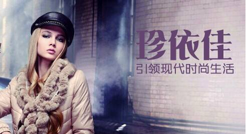 珍依佳女装