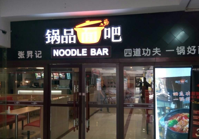 锅品面吧加盟