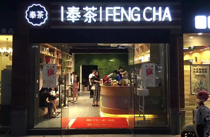 奉茶加盟 奉茶加盟