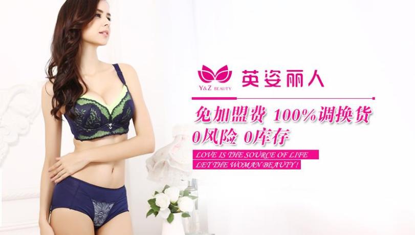 英姿丽人内衣加盟