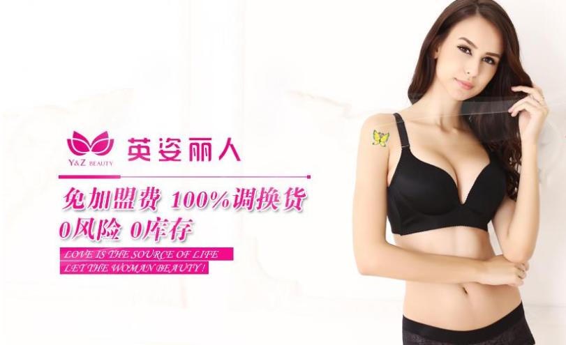 英姿丽人内衣加盟