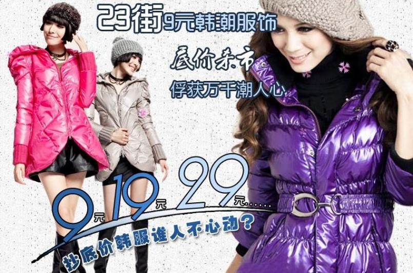 23街9元韩潮服饰加盟