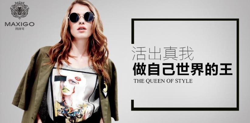 MAXIGO女装加盟