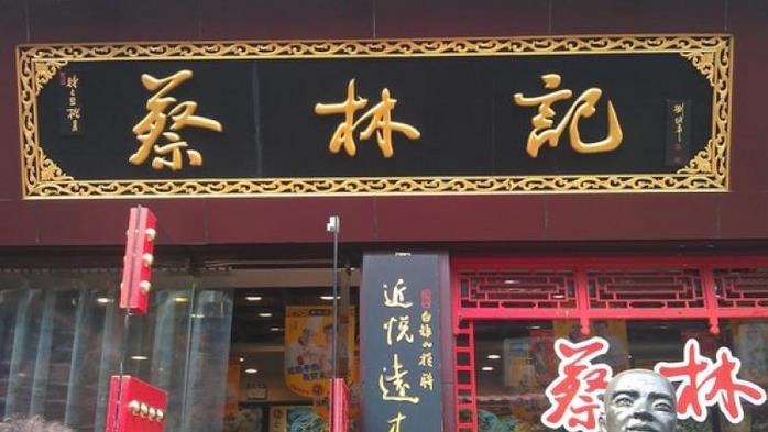 蔡林记加盟