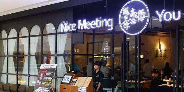 很高兴遇见你加盟