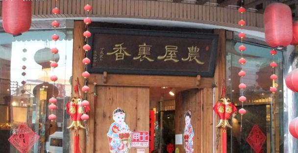 农屋里香加盟
