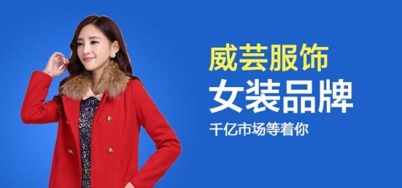 威芸女装