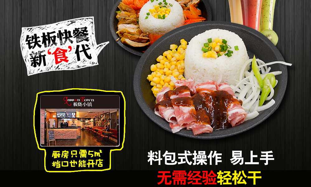 板烧小镇加盟