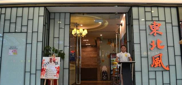 东北风加盟