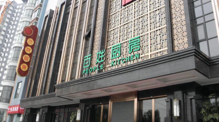 百姓厨房加盟
