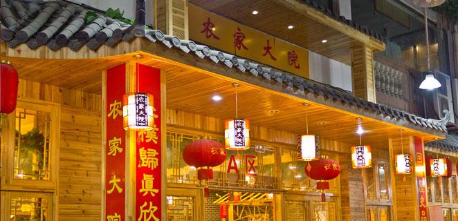农家大院加盟