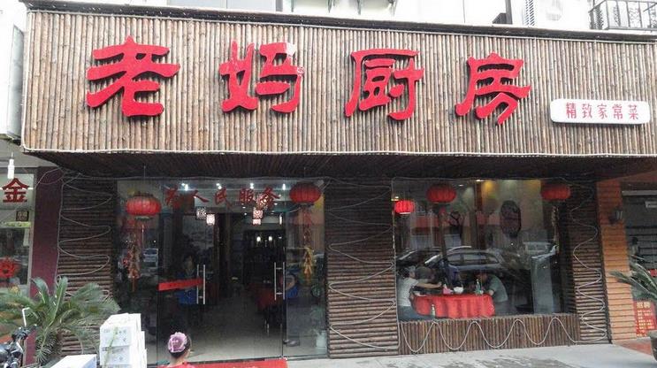 老妈厨房加盟
