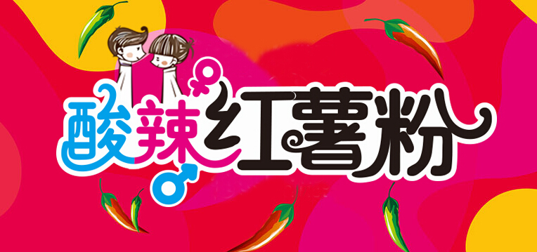 辣美季加盟