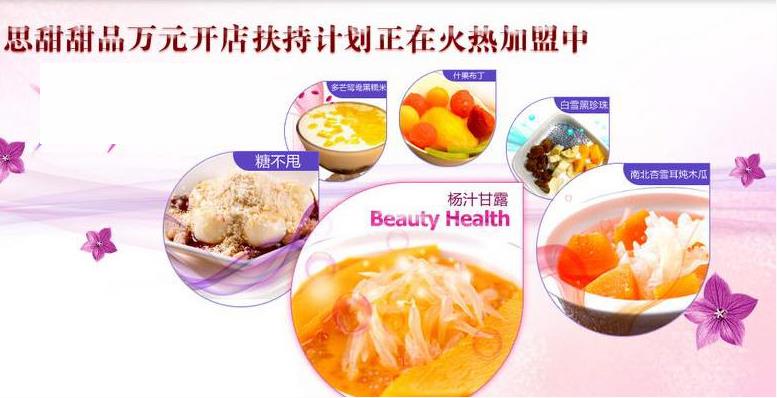 思甜甜品加盟 思甜甜品加盟