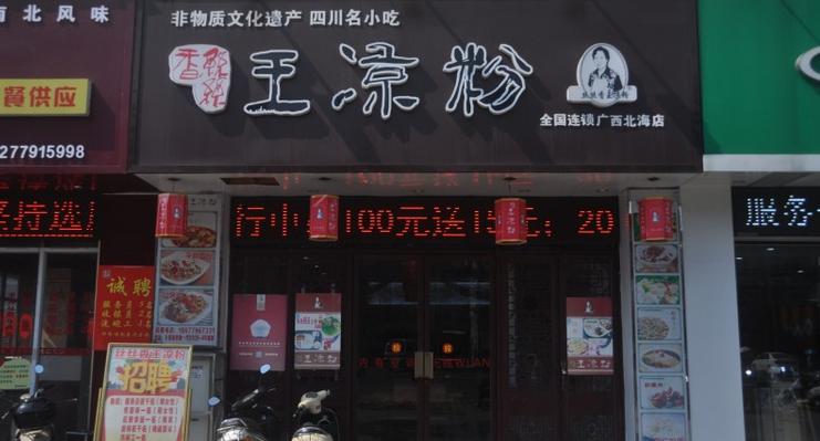 丝丝香王凉粉加盟