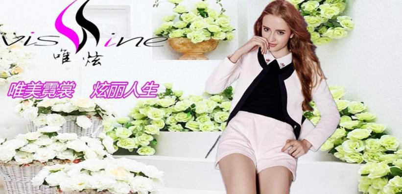 唯炫女装加盟
