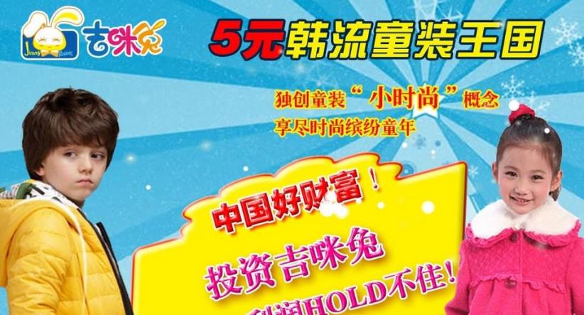 吉咪兔童装加盟