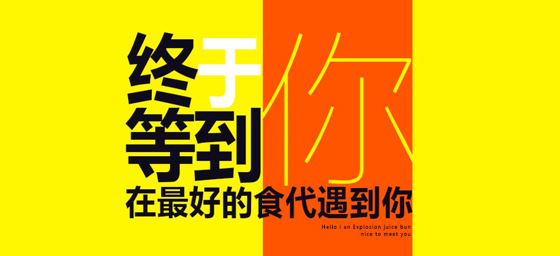 肚子里有料加盟