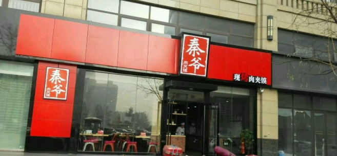 秦爷肉夹馍加盟 秦爷肉夹馍加盟