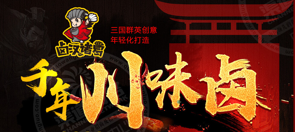 卤汉诸葛加盟