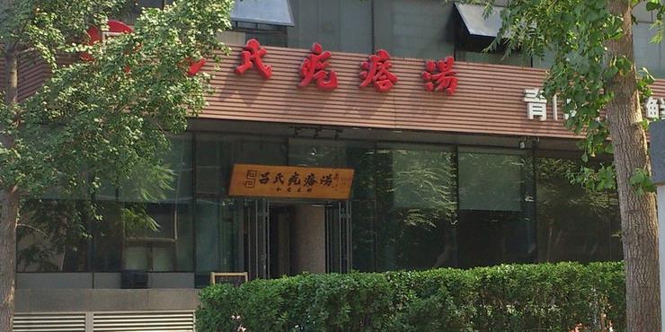 吕氏疙瘩汤加盟