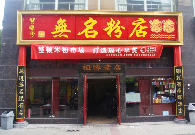 无名粉店加盟