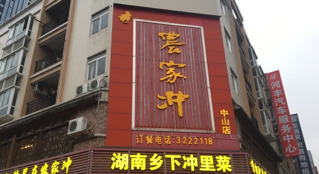 农家冲加盟