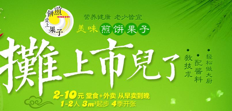 煎饼爱上果子加盟