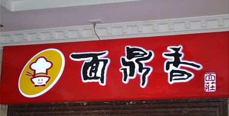 面鼎香加盟