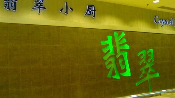 翡翠小厨加盟