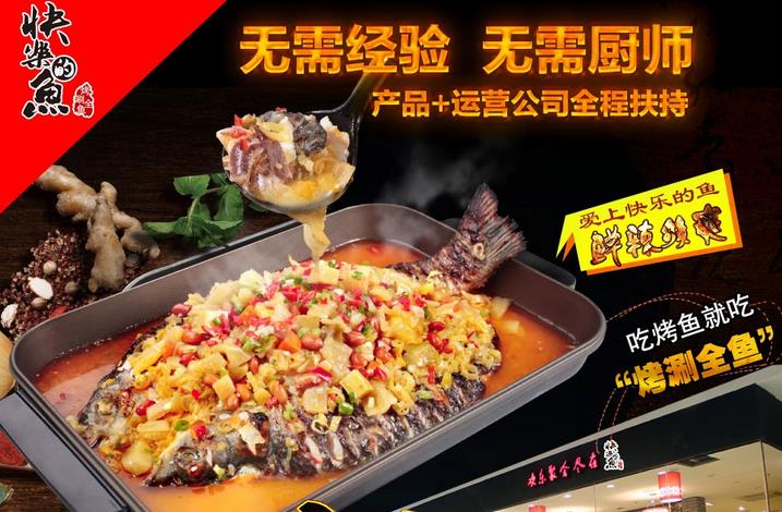 快乐的鱼加盟