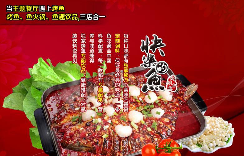 快乐的鱼加盟