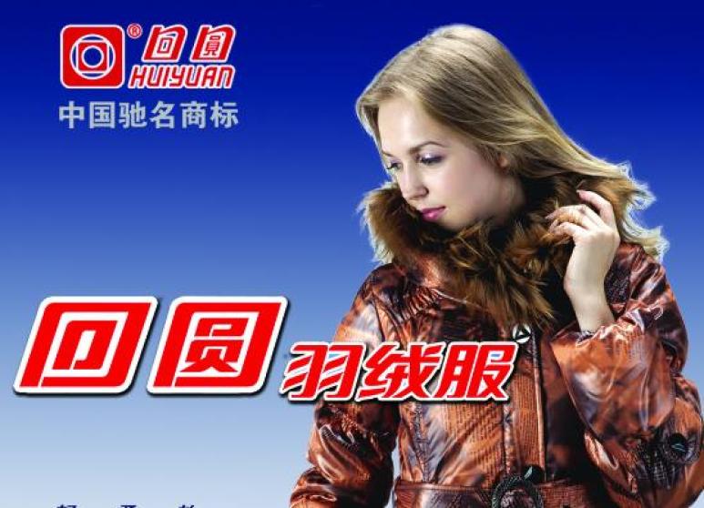 回圆羽绒服加盟 回圆羽绒服加盟