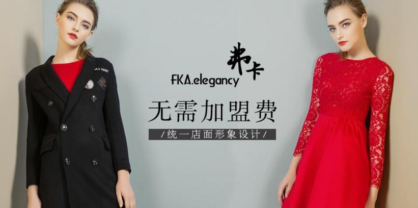 弗卡女装加盟 弗卡女装加盟