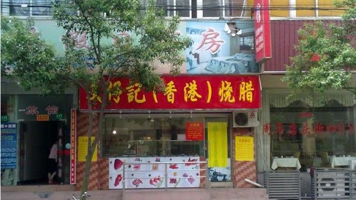 文仔记加盟