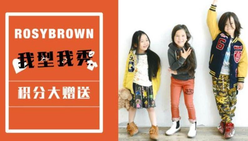 Rosy Brown童装加盟