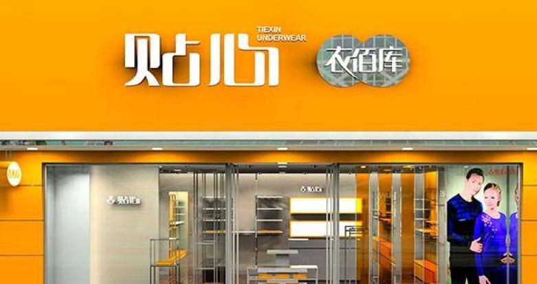 贴心衣佰库加盟