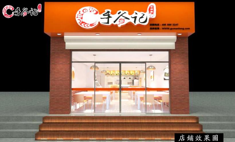 手谷记加盟