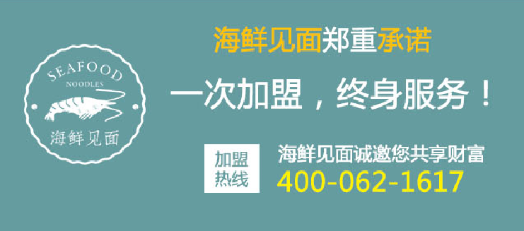 海鲜见面加盟