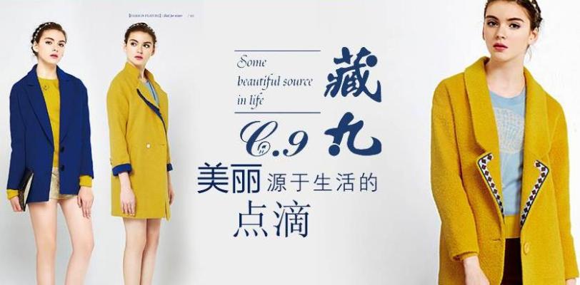 藏九女装加盟 藏九女装加盟
